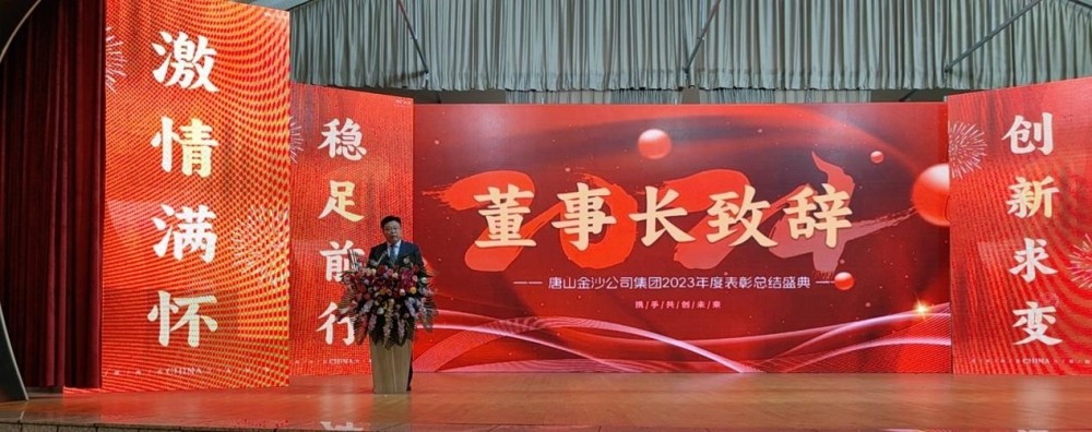 Warmly celebrate the successful convening of Tangshan Jinsha Group’s 2023 Annual Commendation Confer